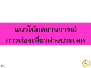 แนวโน้มสถานการณ์
การท่องเที่ยวต่างประเทศ
28
 