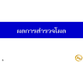 ผลการสารวจโผล
5
 