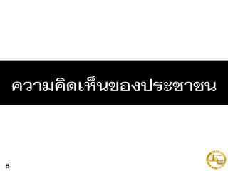 ความคิดเห็นของประชาชน
8
 