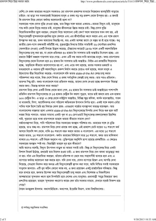 © &F•€ •€ <* # A2
& /) * 1 2 *# h * 0 2 !* I <( 1 & g 2F & L 2
, &। 2 . L & * QS 8 * &L &L !*I 5 * 6 *M2 9 । 8 f
* * P5F&9 , 9 ?
* A 3 & 3 R 0 9 U, 2 *. O 8* 2— &'() , , QS *
7 . * 5 * &M: * 2 , , Q S B& 3 Y 6d2 * 2 , । *T 3 & 3 R
& <2 * B 2 < . , x , * ? V 3> & 9 , 8
&'() *+ c@ & * ‚ * > V & 8&# 8 B&u& ,Y( ƒ# * & 8&# 8 A ! %
6 ; * 9 , 2> &` - , & # 8* /{ 7 3 &„2 2 - 9 2 3 U। [<
2B 2 -7( A * B * , 3R … &>( 2 *B † !* /2
(P 0 ) 8* & ‡ 6 ˆ> * ., ‰ V Š Š 8* * 1 :*
&'() *+ , * 9 , 3 5 * ! 2&. 9 V -P‰ b % 9 U। 8
!1 & &XB%F P‹ 7 . 7 .। 8> 8 &‡ * & U QS। P5,
&'() *+ 5 * b % 9 & 9 V -P‰ । -8 !&‡ /
9 U, ‘!*M 2 * *B1 & 1 & 2 9 ’, 8&# 8 2 & 9 ., 1 2 * x 0
<(! / 8 < ' * &'() !*I F % * 2 , 0 &(5F 9 ., * % QS 8
6 ( 7 2BŒ & <2 * .। & # / 3 1 2 state-of-the Art *+ , *
*I * 5 *, / • 8 * &F < * *+ , * 2। 2 0 ! 2& ।
2 . 9 । P5, & # / 3 ! 2& * ., 2 S 0 9 U 7% * ‘ &` -’
* f। &` - * * .?
> 8* &‡ 5 * 7 , 9 V -P‰ / /
! 2 &'() * + 3 9 Ž* * L &, 2 2 . & ! 8* 9
† Ž* । 8 . L 8 *+ 5 * Ž P‰ , & 1d A• * %* , * &F ‰ ,
& * , , F * 9 &/ A 2* * 6 7F2 9 &। 8* O * - < K
O / 2 9 &S R * • । 82x & F( &(&; P2(- &( &‚ ।
& # / & X&2 9 8*& state-of-the-Art &'() * + & 3F > 2 [ 9 F
&। f 8* & 7 0 &'() *+ A% &A % 9 /
> , 9 2 5 * * 2 9 *B1 & &?
& F(&(&; , / < * P&; Z । 1 2 O 3 , R
9 ., 2 0 •U । > !& ‡ & 9 U, 8 !* I &( /2 #/ P5F
& & / ‘% 5 *, & * /2 #/ &9 * & 1 2 0 & # /। 8 <( /2 #/
* & 1 2, /2 #/ & # /। P5F ) 1 2 & 7 Y /2 #/, P5, 2 *
5 * & /2 #/। 8 .* PQ । , R Y PQ . 9 . !&‡ 2। 8 A Y0
* P&; ’N । &` - 2 9 g 9 & *B1 &?
70 & ., &'() 6) & L* 2 & , । *T 3 &'() *+ 8*
&/ &2*F 6 _ ., !5 2 90 , । 8 f 3 P35 2 L ‚L *
9 । 3 K 8 & <2 * . , 2 K ! 2 A 1 & & # 9 3 7B 1 & 2 9 & 8&# 8
&( P5F&9 , [ * 2 9 &। 3 > 3 , 3 & &( 6 “7 8&# : >
., x * PfY 8 &'() *+ ; * 3 &, •2 & * *
<& &। 8 >& * _ * * , 8 f ! 8* u 2* U । *T
> 2 9 &, 2 6 A * &'() *+ , * 8&# & /SJ 0 &J B
/{ 2 c@ & ƒ# 9 & 3F 9 & / 8&# Q S । !< }B ‘ • & ’ f
!/# 2 9 . ; 2 9 ‘c@ & ƒ# ’ * * 2 K * &, 3> 3 5N &*I
7 .?
: *5 9 2(*। P<( *, # &1 7, E * &v & ( ।
http://www.prothom-alo.com/opinion/article/51613/ _ _ ...
2 of 3 9/30/2013 10:53 AM
 