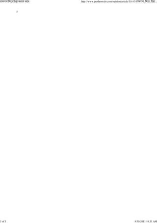 //
http://www.prothom-alo.com/opinion/article/51613/ _ _ ...
3 of 3 9/30/2013 10:53 AM
 