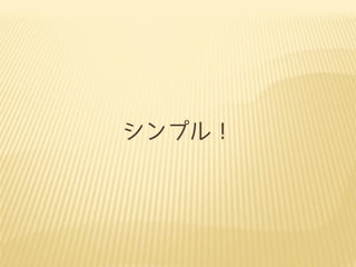 シンプル！
 