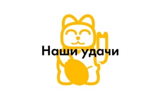 Наши удачи
 