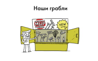 Наши грабли
 
