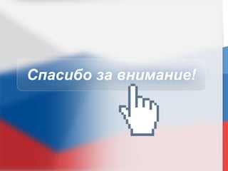 12
Спасибо за внимание!
 