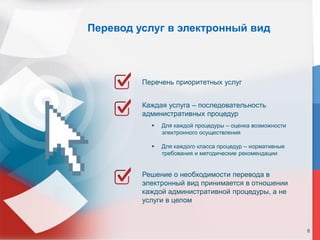 8
Перевод услуг в электронный вид
Каждая услуга – последовательность
административных процедур
 Для каждой процедуры – оценка возможности
электронного осуществления
 Для каждого класса процедур – нормативные
требования и методические рекомендации
Решение о необходимости перевода в
электронный вид принимается в отношении
каждой административной процедуры, а не
услуги в целом
Перечень приоритетных услуг
8
 