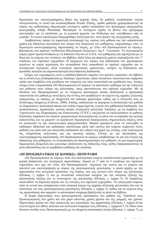 «Αξιοποίηση των Τεχνολογιών της Πληροφορίας και της Επικοινωνίας στη Διδακτική Πράξη» 3
www.epyna.gr Πρακτικά Συνεδρίου
δηµιουργία του εικονογραφήµατος βάσει της αρχικής ιδέας. Οι µαθητές ενεπλάκησαν ενεργά
συνερευνώντας το υλικό και ανταποκρίθηκαν θετικά. Επίσης, οµάδα µαθητών χρησιµοποιώντας τα
κόµικς της καθηγήτριας δηµιούργησε κινούµενο σχέδιο (animation) στο πρόγραµµα επεξεργασίας
φωτογραφίας Adope Photoshop. Μετέφεραν το κινούµενο σχέδιο σε βίντεο στο πρόγραµµα
moviemaker και το επένδυσαν µε τη µουσική αρµονία του Πυθαγόρα που «κατέβασαν» από το
youtube. Το τελικό αποτέλεσµα διαµορφώθηκε συλλογικά και είναι προϊόν της συνεργασίας αυτής.
Λαµβάνοντας υπόψη τη σηµαντική συνεισφορά της εικόνας στη µάθηση και την εκπαιδευτική
χρήση και διδακτική αξιοποίηση των κόµικς στη διεξαγωγή του µαθήµατος, επιχειρήσαµε, έτσι, τη
δηµιουργία εικονογραφηµένης παρουσίασης σε κόµικς, µε τίτλο «Οι Προσωκρατικοί σε κόµικς»,
βασισµένης στο σχολικό «Ανθολόγιο Φιλοσοφικών Κειµένων» της Γ΄ Γυµνασίου. Τα συγκεκριµένα
κόµικς έχουν άµεση συνάφεια µε τη διδακτέα ύλη και το Α.Π.Σ. του µαθήµατος και σχετίζονται µε το
θέµα και τα κείµενα των ενοτήτων του βιβλίου, αλλά λόγω µη επαρκούς χρόνου περιορίζονται στο 1ο
κεφάλαιο του σχολικού εγχειριδίου. Η εφαρµογή των κόµικς στη διδασκαλία των φιλοσοφικών
κειµένων σε καµία περίπτωση δεν αντικαθιστά ούτε υποκαθιστά το σχολικό εγχειρίδιο και το
συνοδευτικό λογισµικό, αλλά λειτουργεί επικουρικά, εµπλουτίζει, ενισχύει τη διδασκαλία και
προσδίδει ποικιλία και παραστατικότητα στη διδακτική διαδικασία.
Στόχος του εγχειρήµατος είναι η απόδοση βασικών σηµείων του πρώτου κεφαλαίου του βιβλίου
και η οπτική τους αναπαράσταση µε ιδιαίτερο, πρωτότυπο, απλό, συνοπτικό, ελκυστικό και ευχάριστο
τρόπο που συµβάλλει στη µετάδοση του νοήµατος και στην κατανόησή και εµπέδωσή τους. Ακόµη,
στόχος είναι η παρουσίαση «Οι Προσωκρατικοί σε κόµικς» να αποτελέσει ερέθισµα για την εισαγωγή
των µαθητών στον κόσµο της φιλοσοφίας, όπως αποτυπώνεται στο σχολικό εγχειρίδιο. Με τη
σύνδεση των Προσωκρατικών µε τη σύγχρονη φιλοσοφική σκέψη επιδιώκεται η προσωπική
επικοινωνία του µαθητή µε αντιλήψεις και έννοιες που προβάλλουν τα κείµενα της αρχαίας ελληνικής
γραµµατείας, µε απόψεις µε διαχρονικό και επίκαιρο χαρακτήρα, καθώς και η σύγκρισή τους µε
αντίστοιχες σύγχρονες (Γιάννου, 2008). Επίσης, επιδιώκεται να παρέχεται η δυνατότητα στο µαθητή
να διαµορφώνει προσωπική άποψη και στάση συµµετέχοντας ενεργά στη µαθησιακή διαδικασία και
αναπτύσσοντας, παράλληλα, κριτική σκέψη, συγκριτική ικανότητα. Επιπλέον, µε τη συµβολή των
Τεχνολογιών της Πληροφορίας και Επικοινωνίας (Τ.Π.Ε.), επιζητείται να καλλιεργήσουν οι µαθητές
δεξιότητες ψηφιακού και οπτικού γραµµατισµού αναγνωρίζοντας το ρόλο και τη σηµασία της οπτικής
επικοινωνίας και να µπορούν να αξιοποιούν δηµιουργικά διαφορετικούς σηµειωτικούς πόρους ώστε
να κατανοούν τη νέα επικοινωνιακή πραγµατικότητα. Βασικό ζητούµενο είναι να επιτευχθεί το
επιθυµητό διδακτικό και µαθησιακό αποτέλεσµα µέσα από εικόνες και κείµενα ευχάριστα στους
µαθητές και µέσα από µια παιγνιώδη διαδικασία που οδηγεί στη χαρά της γνώσης, στην καλλιέργεια
της στοχαστικής ανάγνωσης και της κριτικής σκέψης. Γενικά, µε την αξιοποίηση της
εικονογραφηµένης παρουσίασης «Οι Προσωκρατικοί σε κόµικς» αποβλέπουµε σε µια νέα λογική της
διδακτικής του µαθήµατος, σε κινητοποίηση και δραστηριοποίηση των µαθητών, σε µια συµµετοχική,
δηµιουργική, βιωµατική και καινοτόµο προσέγγιση της διδακτέας ύλης, καθώς διαφοροποιούνται το
µέσο διδασκαλίας και το περιβάλλον µάθησης και εργασίας.
«ΟΙ ΠΡΟΣΩΚΡΑΤΙΚΟΙ ΣΕ ΚΟΜΙΚΣ». ΠΕΡΙΓΡΑΦΗ
«Οι Προσωκρατικοί σε κόµικς» είναι ένα πολυτροπικό κείµενο εκπαιδευτικού χαρακτήρα µε τη
µορφή διαφανειών του λογισµικού παρουσίασης. Αφορά το 1ο
από τα 5 κεφάλαια του σχολικού
εγχειριδίου, που έχει τον τίτλο «Οι Προσωκρατικοί». Αξιοποιεί την εικόνα και το κείµενο και
αποτελεί µια εικονογράφηση µε κόµικς της προσωκρατικής φιλοσοφίας, η οποία αρχίζει µε την
παρουσίαση ενός κεντρικού προσώπου, της Σοφίας, που µας ξεναγεί στον κόσµο της φιλοσοφίας
(Πίνακας 1, σχήµα 1) και µε συνοπτικά εισαγωγικά στοιχεία για την ιστορική εξέλιξη της
φιλοσοφικής σκέψης και το αντικείµενο της φιλοσοφίας (Πίνακας 1, σχήµα 2). Οι διαφάνειες
ακολουθούν τη θεµατική πορεία και τις ενότητες του σχολικού εγχειριδίου. Τα εισαγωγικά κείµενα,
τόσο τα γενικά που αναφέρονται στην ιστορική πορεία της αρχαίας ελληνικής φιλοσοφίας όσο και τα
ειδικότερα για τους προσωκρατικούς φιλοσόφους (Πίνακας 1, σχήµα 3), καθώς και τα κείµενα όλης
της παρουσίασης που αφορούν το φιλοσοφικό στοχασµό βασίζονται σε αυτά του βιβλίου.
Η Σοφία παρουσιάζει τους προσωκρατικούς φιλοσόφους στο µαθητή της. Τοποθετεί τους
Προσωκρατικούς στο χρόνο και στο χώρο κάνοντας χρήση χαρτών και της γραµµής του χρόνου.
Παρουσιάζει πρώτα τον τόπο καταγωγής των φιλοσόφων της αρχαιότητας (Πίνακας 1, σχήµα 4) και
στη συνέχεια τον ηθικό, πολιτικό και κοινωνικό στοχασµό τους (Πίνακας 1, σχήµατα 5, 6). Όπου είναι
δυνατόν συνδέει τους Προσωκρατικούς µε τη σύγχρονη φιλοσοφική σκέψη (Πίνακας 1, σχήµα 7), µε
 