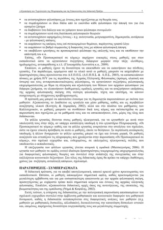 «Αξιοποίηση των Τεχνολογιών της Πληροφορίας και της Επικοινωνίας στη Διδακτική Πράξη» 7
www.epyna.gr Πρακτικά Συνεδρίου
• να αντιστοιχίσουν φιλοσόφους µε έννοιες που σχετίζονται µε τη θεωρία τους
• να συµπληρώσουν οι ίδιοι δίπλα από το εικονίδιο κάθε φιλοσόφου την άποψή του για ένα
ορισµένο ζήτηµα
• να διαβάσουν ένα διάλογο και να γράψουν ποιοι φιλόσοφοι συνοµιλούν
• να συµπληρώσουν κενά στη διατύπωση φιλοσοφικών θεωριών
• να αντιστοιχίσουν αφηρηµένες έννοιες - π.χ. αυτογνωσία, µετριοφροσύνη, δηµοκρατία, αυτάρκεια
- µε φιλοσοφικές απόψεις
• να εκφράσουν τις απόψεις τους επί συγκεκριµένων θεµάτων, παράγοντας γραπτό λόγο
• να εκφράσουν το βαθµό συµφωνίας ή διαφωνίας τους µε κάποια φιλοσοφική άποψη
• να υποβάλουν ερωτήσεις σε προσωκρατικό φιλόσοφο της επιλογής τους και να υποθέσουν την
απάντησή του κ.α.
Επίσης, «Οι Προσωκρατικοί σε κόµικς» παρέχουν ευκαιρίες στους µαθητές και στον
εκπαιδευτικό ώστε να οργανώσουν συζητήσεις διάφορων µορφών στην τάξη: ελεύθερες,
ηµιδοµηµένες, αντιπαράθεσης κ.τ.λ. (Γλυκοφρύδη-Λεοντσίνη κ.α., 2009).
Επιπλέον, οι µαθητές έχουν τη δυνατότητα να επεκταθούν και να εκπονήσουν πιο σύνθετες
εργασίες. Για παράδειγµα, ορµώµενοι από το υλικό αυτό οι µαθητές µπορούν να ασχοληθούν µε
δραστηριότητες όπως προτείνονται στο Δ.Ε.Π.Π.Σ. (Δ.Ε.Π.Π.Σ. & Α.Π.Σ., 2003), να κατασκευάσουν
πίνακες µε χρήση Η/Υ για τις περιόδους της Αρχαίας Ελληνικής Φιλοσοφίας (πρώιµη, κλασική και
ύστερη) και τους αντιπροσωπευτικότερους φιλοσόφους, να οργανώσουν συζητήσεις φιλοσοφικής
επιχειρηµατολογίας µε θέµα τη σύγκριση και αξιολόγηση των θέσεων των αρχαίων φιλοσόφων για
διάφορα ζητήµατα, να υλοποιήσουν διαθεµατικές οµαδικές εργασίες και να αναζητήσουν επιδράσεις
της αρχαίας φιλοσοφικής σκέψης στη νεότερη φιλοσοφία, τέχνη και επιστήµη, να κάνουν
συσχετισµούς µε σύγχρονους προβληµατισµούς.
Η πρότασή µας µπορεί να αποτελέσει έναυσµα για τη δηµιουργία παρουσιάσεων µε σκίτσα των
µαθητών. Αξιοποιώντας το Διαδίκτυο ως εργαλείο και µέσο µάθησης, καθώς και ως περιβάλλον
αναζήτησης υλικού (Κυνηγός & Δηµαράκη, 2002), αλλά και στο πλαίσιο του µαθήµατος των
Καλλιτεχνικών, οι µαθητές µπορούν να συνθέσουν δικά τους κόµικς και σκίτσα/σχέδια σε µια
παρουσίαση που σχετίζεται µε τα µαθήµατά τους και να οπτικοποιήσουν, έτσι, µέρος της ύλης που
διδάσκονται.
Τα φύλλα εργασίας δίνονται στους µαθητές ηλεκτρονικά, για να εργασθούν µε αυτά στον
υπολογιστή τους στην τάξη, αν υπάρχει κατάλληλη υποδοµή ή στο εργαστήριο Πληροφορικής. «Οι
Προσωκρατικοί σε κόµικς» καθώς και τα φύλλα εργασίας αναρτώνται στο ιστολόγιο του σχολείου,
ώστε να έχουν εύκολη πρόσβαση σε αυτά οι µαθητές, όποτε το θελήσουν. Σε περίπτωση ανεπαρκούς
υποδοµής ή άλλων δυσχερειών το φύλλο εργασίας µπορεί να έχει και έντυπη µορφή. Οι µαθητές
αναζητούν και εντοπίζουν τις πληροφορίες που χρειάζονται στην παρουσίαση «Οι Προσωκρατικοί σε
κόµικς», στο σχολικό εγχειρίδιο και, ενδεχοµένως, σε επιλεγµένες ηλεκτρονικές σελίδες που
υποδεικνύει ο εκπαιδευτικός.
Η επεξεργασία των φύλλων εργασίας γίνεται ατοµικά ή οµαδικά (Ματσαγγούρας 2006). Η
εργασία των µαθητών σε οµάδες ευνοεί ιδιαίτερα δραστηριότητες τεκµηριωµένης επιχειρηµατολογίας
για διαφορετικές φιλοσοφικές θεωρίες και συντελεί στην ανάπτυξη της συνεργασίας και στην
καλλιέργεια κοινωνικών δεξιοτήτων. Στο τέλος της διδακτικής ώρας θα πρέπει να υπάρχει διαθέσιµος
χρόνος για συζήτηση, ανταλλαγή απόψεων, σχολιασµό.
ΠΑΡΑΤΗΡΗΣΕΙΣ - ΣΥΜΠΕΡΑΣΜΑΤΑ
Η διδακτική πρόταση, για να αποβεί αποτελεσµατική, απαιτεί αρκετό χρόνο προετοιµασίας του
εκπαιδευτικού. Ωστόσο, οι µαθητές αποκοµίζουν σηµαντικά οφέλη, καθώς προετοιµάζονται για
µεγαλύτερη εµβάθυνση και για µια ουσιαστικότερη επικοινωνία µε την αρχαία φιλοσοφική σκέψη,
προσεγγίζοντας µε ευχάριστο τρόπο πολύ σηµαντικά κείµενα και έννοιες της αρχαίας ελληνικής
φιλοσοφίας. Επιπλέον, αξιοποιούνται διδακτικές αρχές όπως της αυτενέργειας, της εποπτείας, της
βιωµατικότητας και της εµπέδωσης (Νηµά & Καψάλης, 2002).
Εκτός τούτων, η ενίσχυση της διδασκαλίας µε την πολυτροπική παρουσίαση αποσπασµάτων του
σχολικού εγχειριδίου συντελεί στην άµβλυνση µαθησιακών και κοινωνικών διαφορών του µαθητικού
δυναµικού, καθώς η διδασκαλία ανταποκρίνεται στις διαφορετικές ανάγκες των µαθητών (π.χ.
µαθητών µε µαθησιακές δυσκολίες, αλλοδαπών), διευκολύνοντας την κατανόηση δύσκολων εννοιών
και, εποµένως, παρέχοντας δυνατότητα ενεργοποίησής τους και µεγαλύτερης συµµετοχής.
 