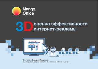 В.Пащенко 3 d оценка эффективности интернет-рекламы