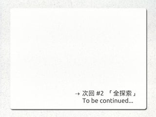 → 次回 #2 「全探索」
To be continued...
 