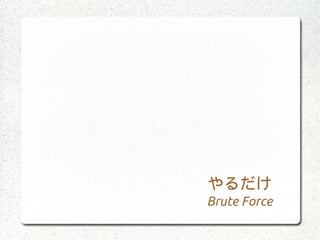 やるだけ
   　　　　　　　　　　　   Brute Force
 