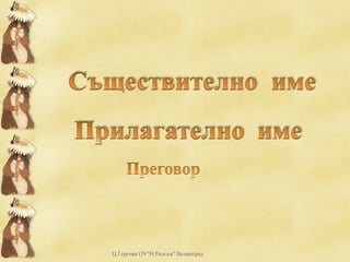 Ц.Гергова ОУ"Н.Рилски" Велинград
 