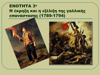 ΕΝΟΤΗΤΑ 3η
Η έκρηξη και η εξέλιξη της γαλλικής
επανάστασης (1789-1794)
 