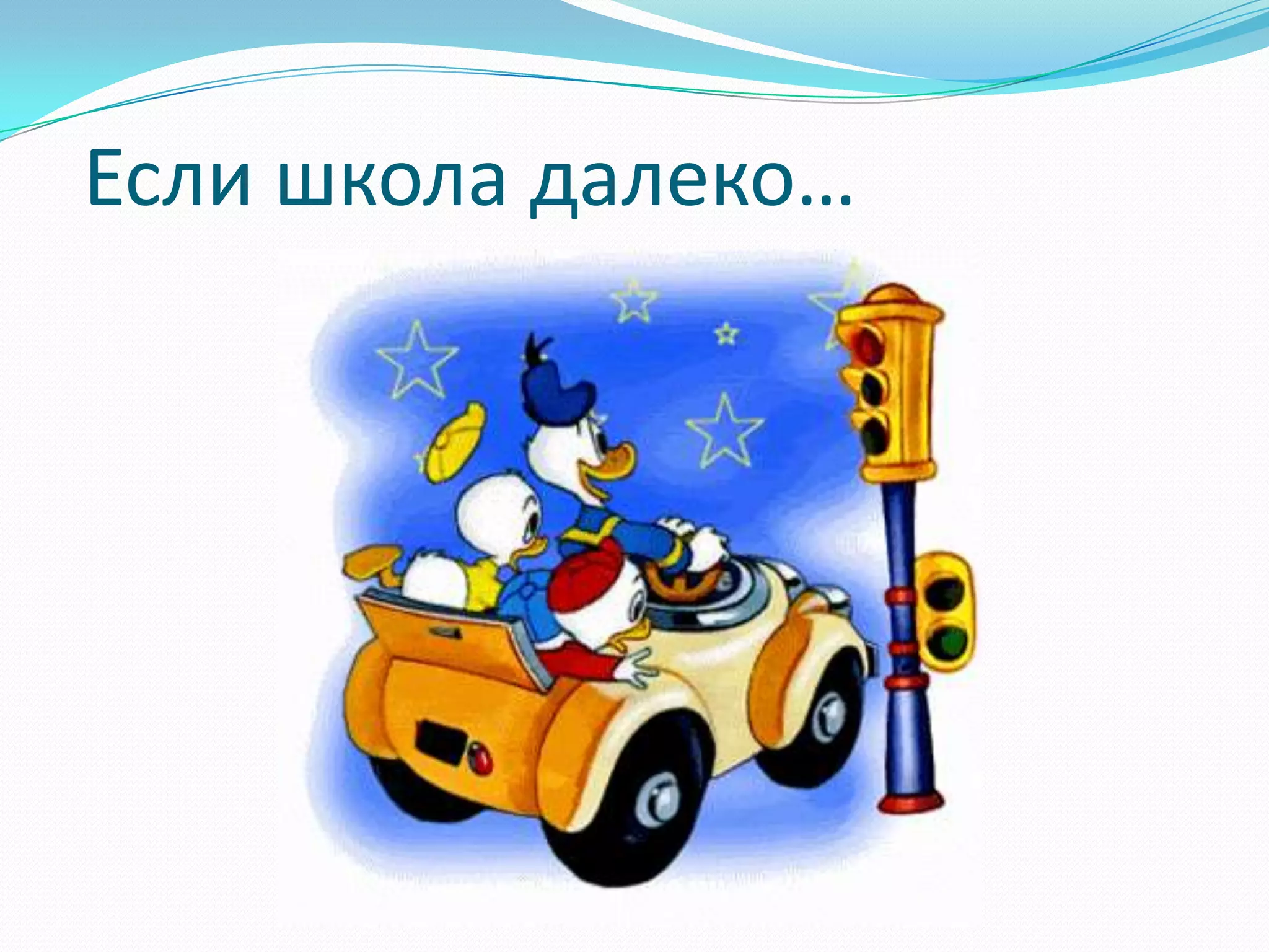 Если школа далеко…
 
