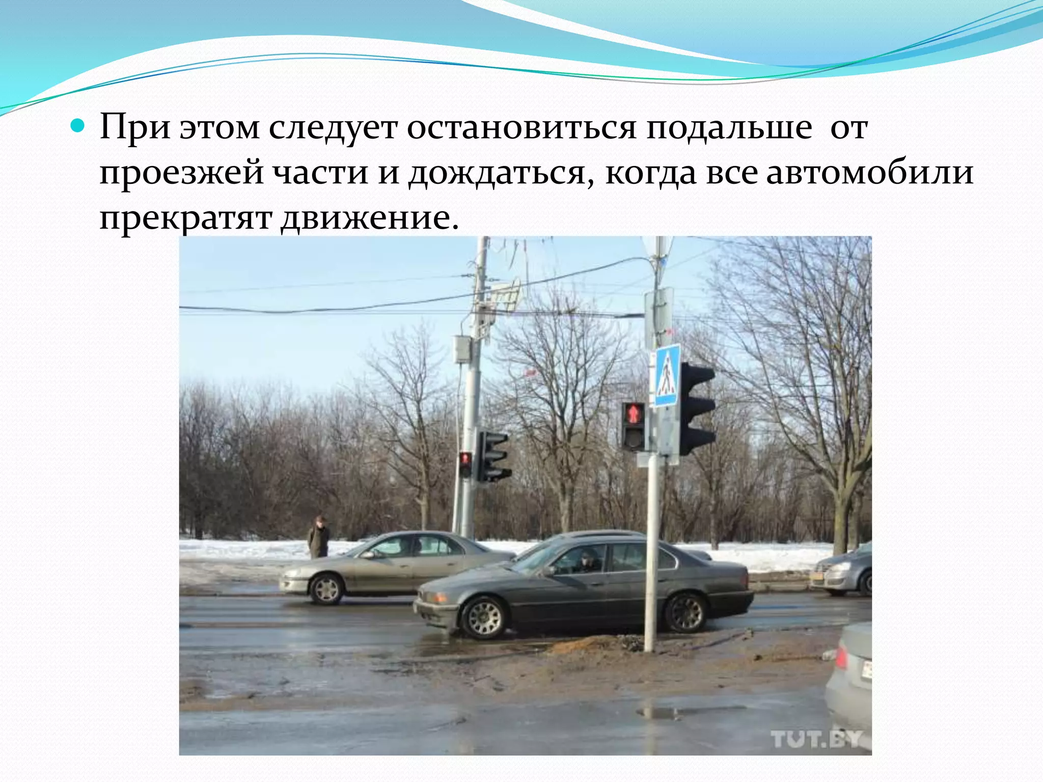  При этом следует остановиться подальше от
проезжей части и дождаться, когда все автомобили
прекратят движение.
 