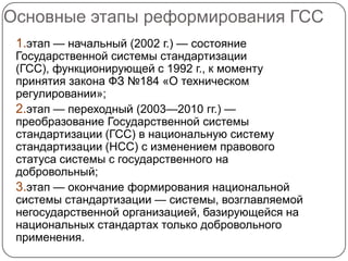 Национальная Система Стандартизации Рф (Гсс) | PPT