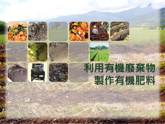 利用有機廢棄物生產有機肥料 利用有機廢棄物生產有機肥料