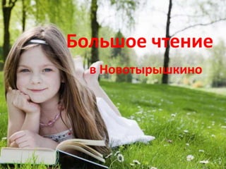 Большое чтение
в Новотырышкино
 