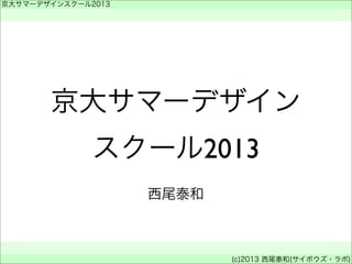 京大サマーデザイン
スクール2013
京大サマーデザインスクール2013
 
 
(c)2013 西尾泰和(サイボウズ・ラボ)
西尾泰和
 