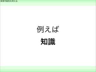 例えば
知識
実現可能性を考える
 
 
 
 