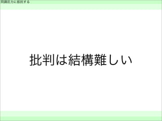 批判は結構難しい
同調圧力に抵抗する
 
 
 
 