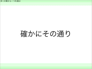 確かにその通り
多くの案から一つを選ぶ
 
 
 
 