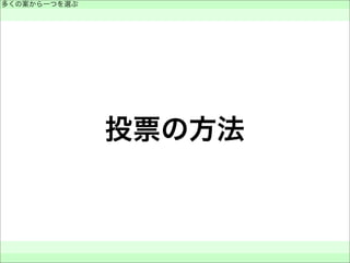 投票の方法
多くの案から一つを選ぶ
 
 
 
 