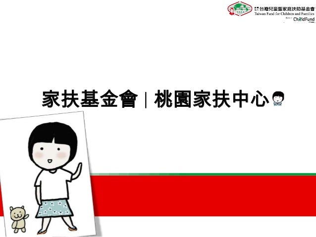 桃園家扶中心】．貳零壹參