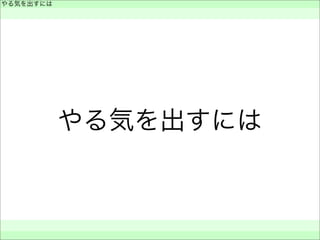 やる気を出すには
やる気を出すには
 
 
 
 