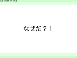 なぜだ？！
外部の知識を取り入れる
 
 
 
 
