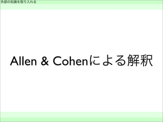 Allen & Cohenによる解釈
外部の知識を取り入れる
 
 
 
 