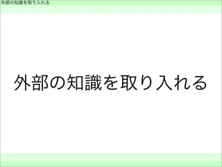 外部の知識を取り入れる
外部の知識を取り入れる
 
 
 
 