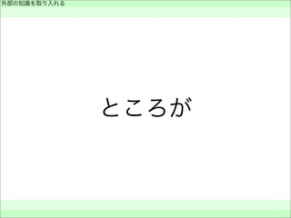 ところが
外部の知識を取り入れる
 
 
 
 