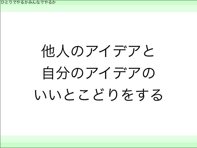 一人でやるかみんなでやるか 一人でやるかみんなでやるか