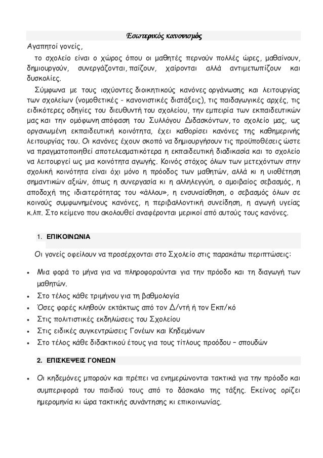 Κανόνες γονέων