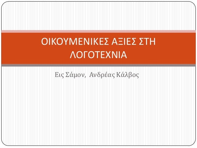 Εισ Σϊμον, Ανδρϋασ Κϊλβοσ
ΟΙΚΟΥΜΕΝΙΚΕΣ ΑΞΙΕΣ ΣΤΗ
ΛΟΓΟΤΕΧΝΙΑ
 