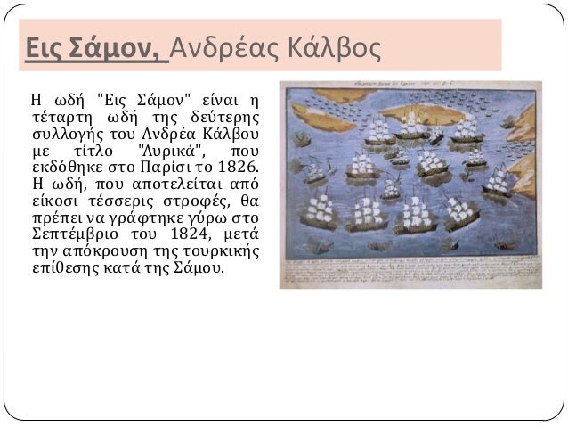 Εις Σάμον, Ανδρέας Κάλβος
Η ωδό "Εισ Σϊμον" εύναι η
τϋταρτη ωδό τησ δεύτερησ
ςυλλογόσ του Ανδρϋα Κϊλβου
με τύτλο "Λυρικϊ",...