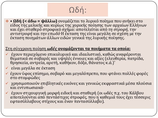 Ωδή:
 • Ωδό (< ϊδω = ψϊλλω) ονομϊζεται το λυρικό πούημα που ανόκει ςτο
εύδοσ τησ μελικόσ και κυρύωσ τησ χορικόσ πούηςησ τ...