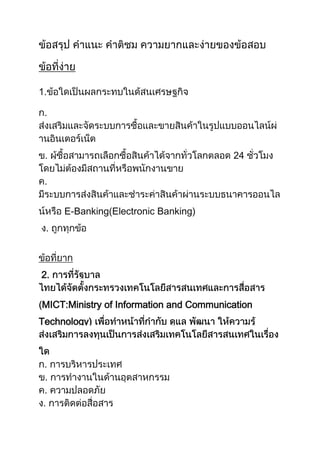 1.
24
E-Banking(Electronic Banking)
2.
MICT:Ministry of Information and Communication
Technology)
 
