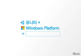 마이크로소프트 테크데이즈 유니티발표