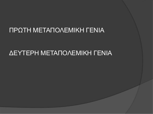 ΠΡΩΤΠÎÎΤÎÎ ÎÎÎÎÎÎÎ
ÎÎÎÎÎ
ï Îηαθξίλεηαη ζε ηξεηο ηάζεηο:
ï 1: ηελ αληηζηαζηαθή ή θνηλÏληθή
ï 2: ηε λενÏÏεξξεαιηζηηθή
ï 3: η...