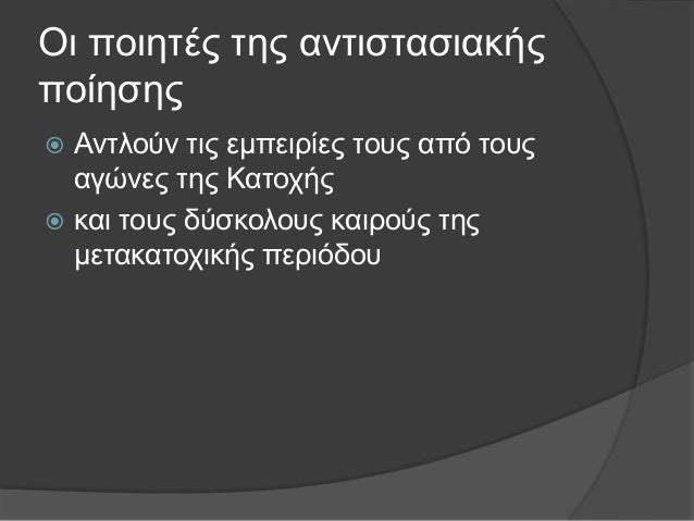 ï Îίλαη γεκάηνη αγÏληζηηθή δηάζεζε,
ï ÏξνζÏαζνÏλ λα θαηαγξάÏνÏλ ηα
γεγνλÏηα
ï θαη λα ÏξνβάιινÏλ ηα νξάκαηά ηνÏο
γηα Îλαλ θ...