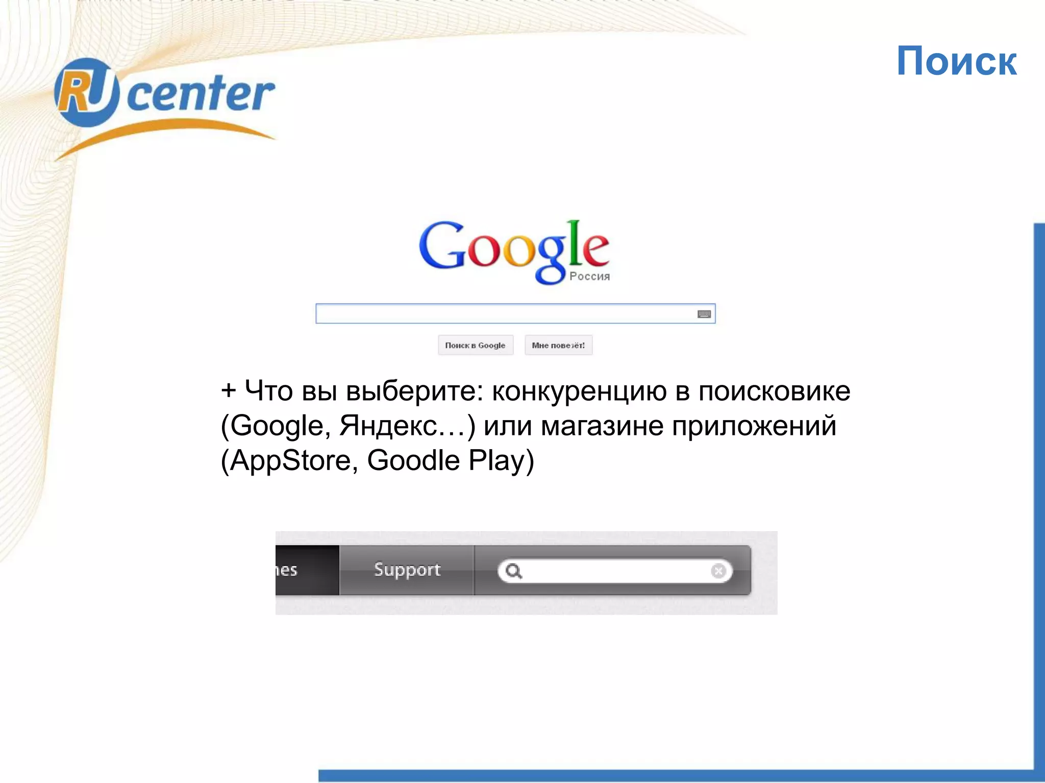 Поиск
+ Что вы выберите: конкуренцию в поисковике
(Google, Яндекс…) или магазине приложений
(AppStore, Goodle Play)
 