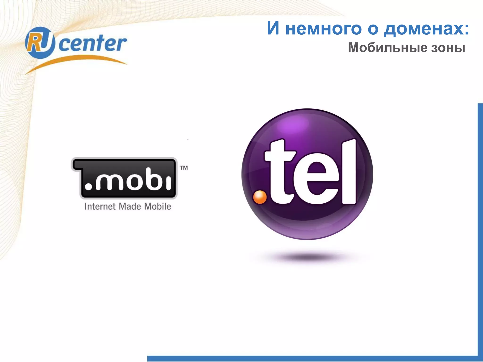 И немного о доменах:
Мобильные зоны
 