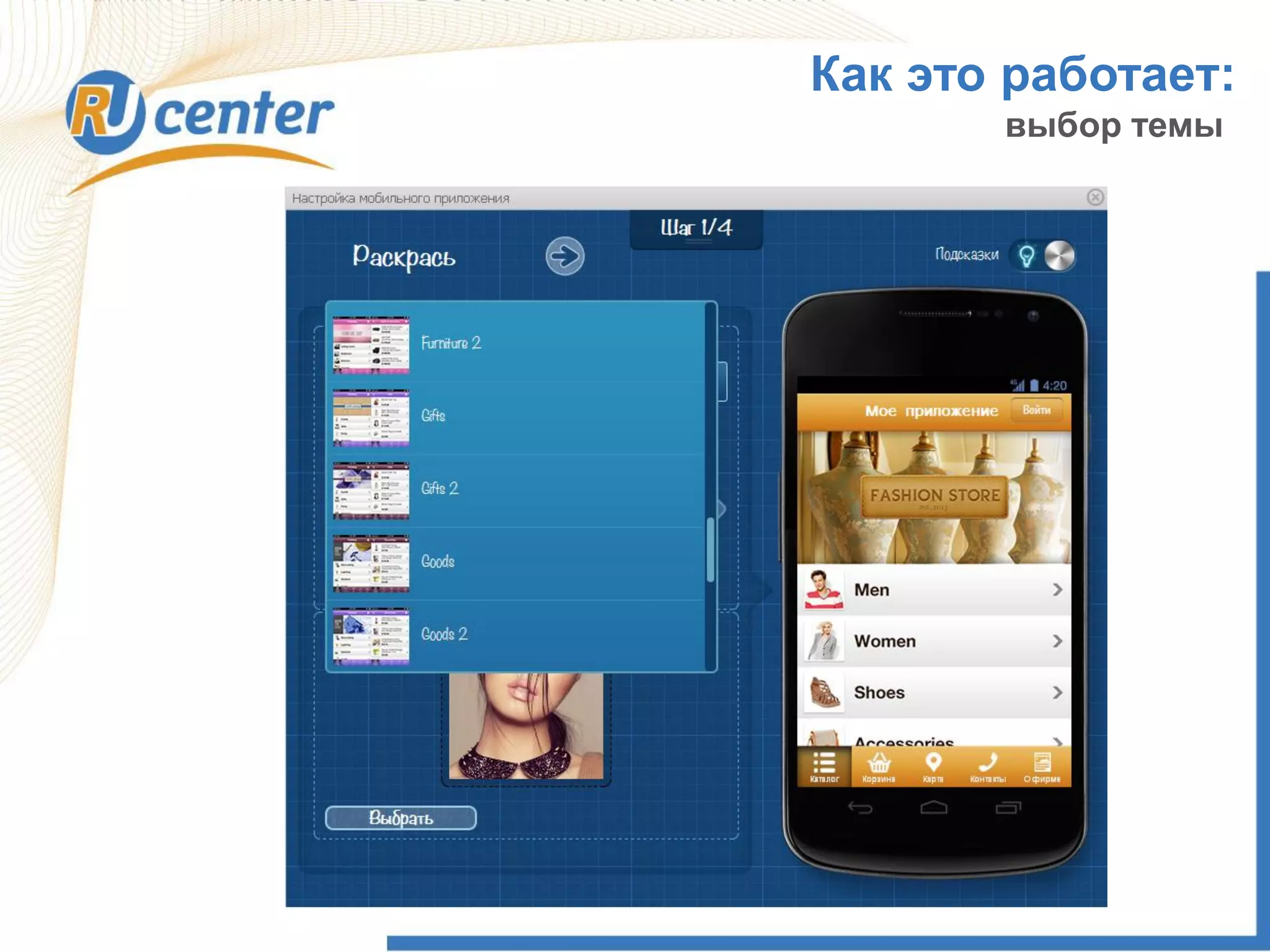 Как это работает:
выбор темы
 