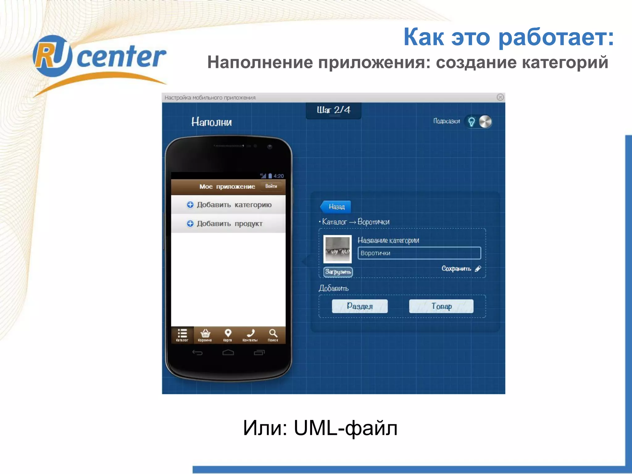 Как это работает:
Наполнение приложения: создание категорий
Или: UML-файл
 