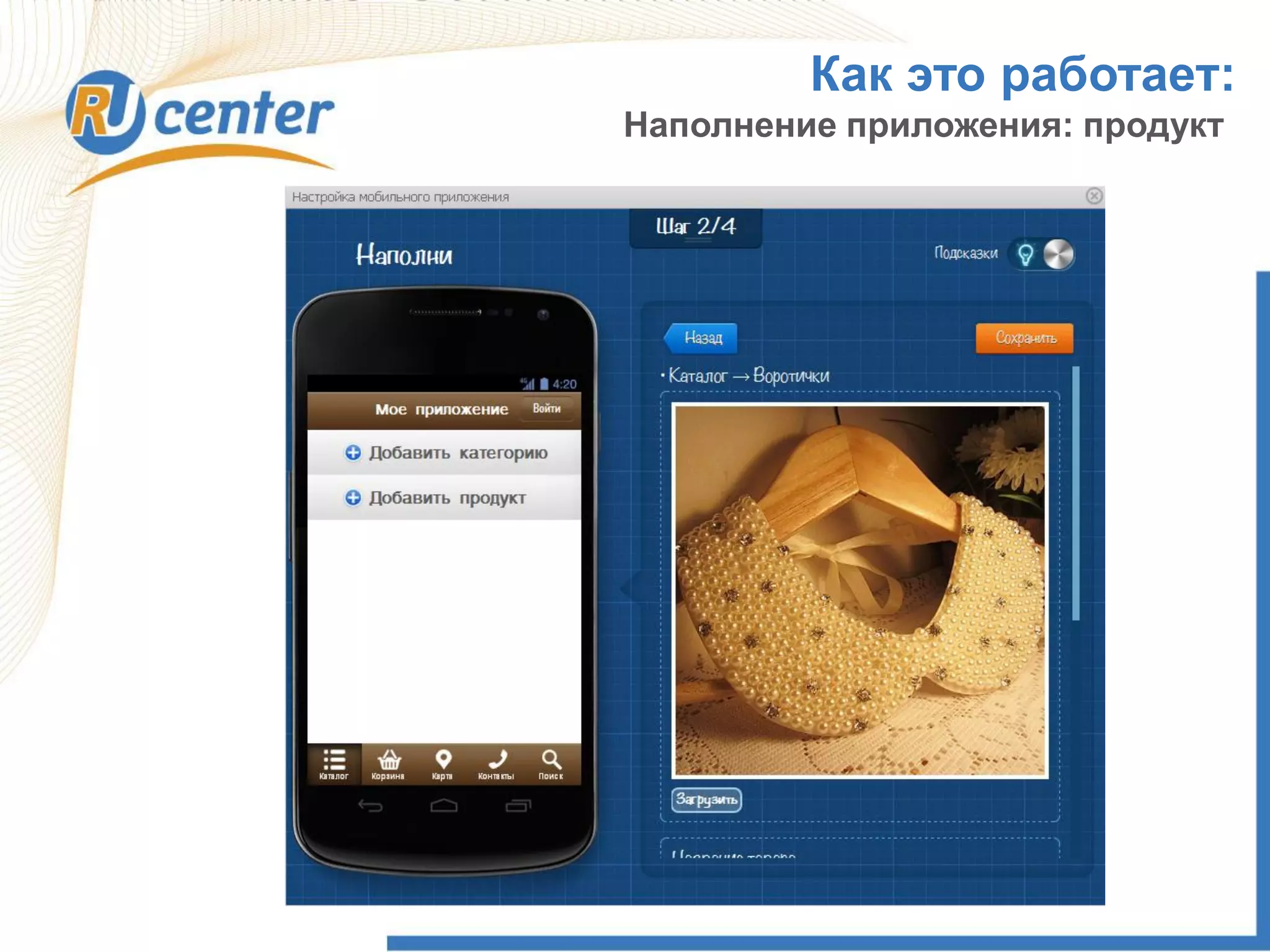 Как это работает:
Наполнение приложения: продукт
 