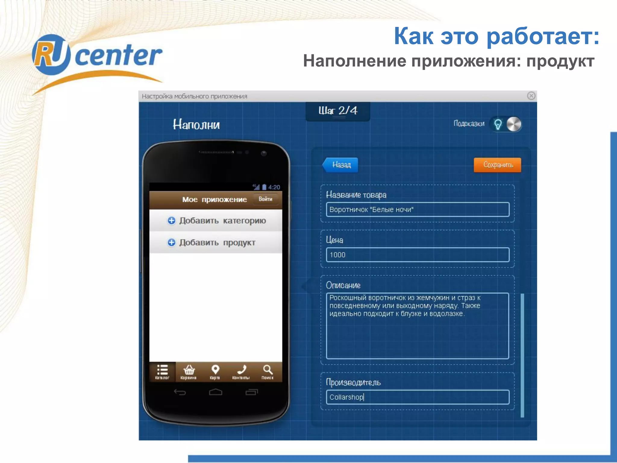 Как это работает:
Наполнение приложения: продукт
 
