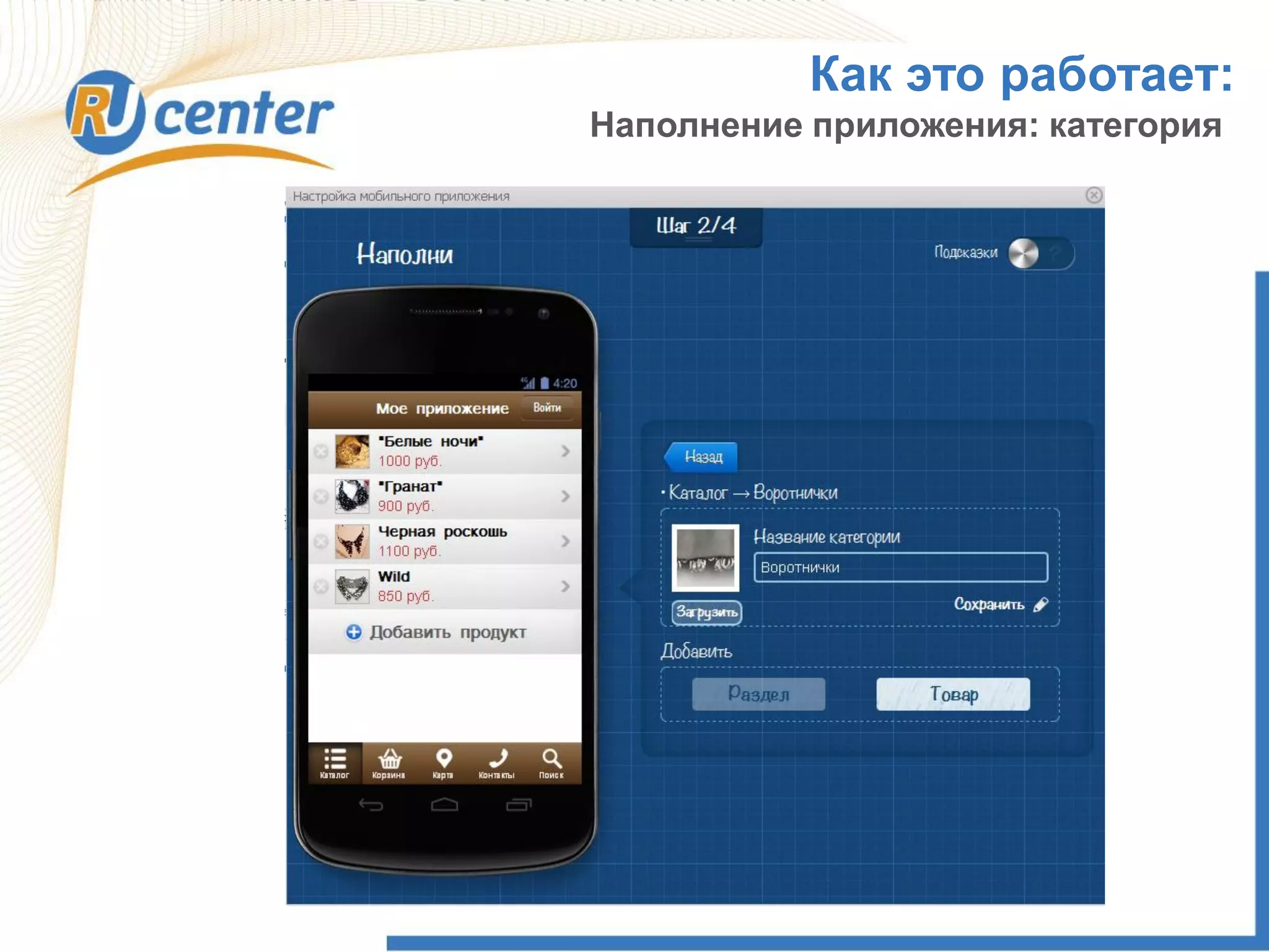 Как это работает:
Наполнение приложения: категория
 