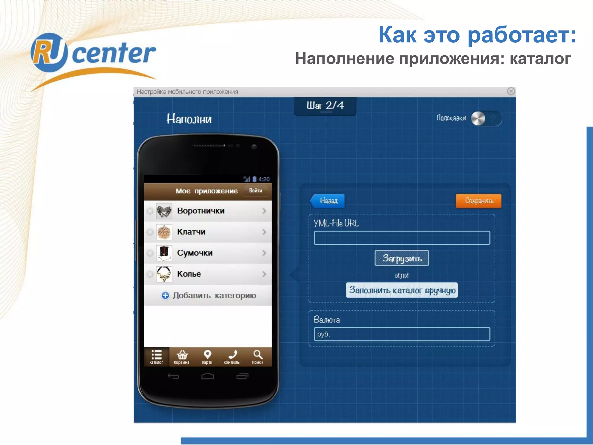 Как это работает:
Наполнение приложения: каталог
 
